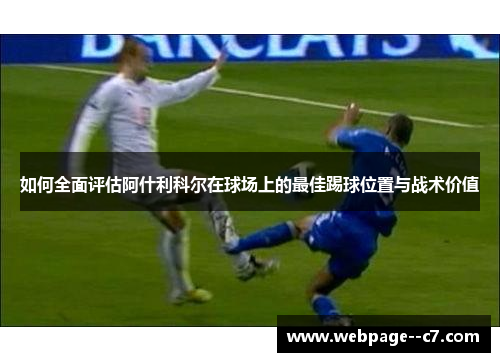 如何全面评估阿什利科尔在球场上的最佳踢球位置与战术价值