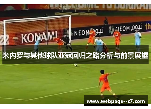 米内罗与其他球队亚冠回归之路分析与前景展望