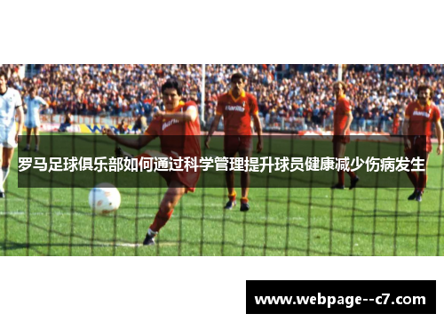 罗马足球俱乐部如何通过科学管理提升球员健康减少伤病发生