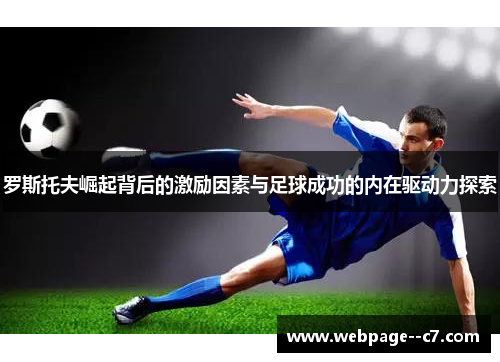 罗斯托夫崛起背后的激励因素与足球成功的内在驱动力探索