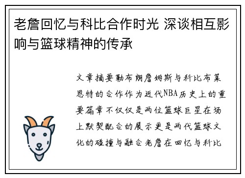 老詹回忆与科比合作时光 深谈相互影响与篮球精神的传承