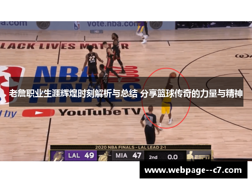 老詹职业生涯辉煌时刻解析与总结 分享篮球传奇的力量与精神