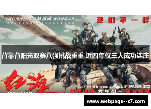 背靠背阳光双赛八强挑战重重 近四年仅三人成功连庄