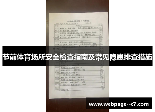 节前体育场所安全检查指南及常见隐患排查措施