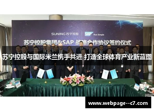 苏宁控股与国际米兰携手共进 打造全球体育产业新蓝图