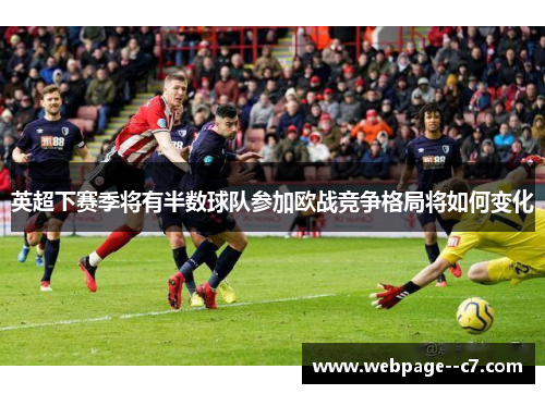 英超下赛季将有半数球队参加欧战竞争格局将如何变化