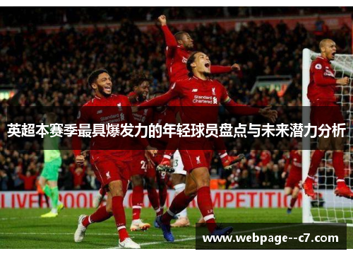 英超本赛季最具爆发力的年轻球员盘点与未来潜力分析