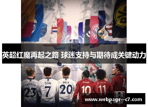 英超红魔再起之路 球迷支持与期待成关键动力