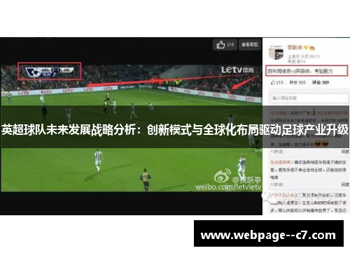 英超球队未来发展战略分析:创新模式与全球化布局驱动足球产业升级 英超球队未来发展战略分析:创新模式与全球化布局驱动足球产业升级