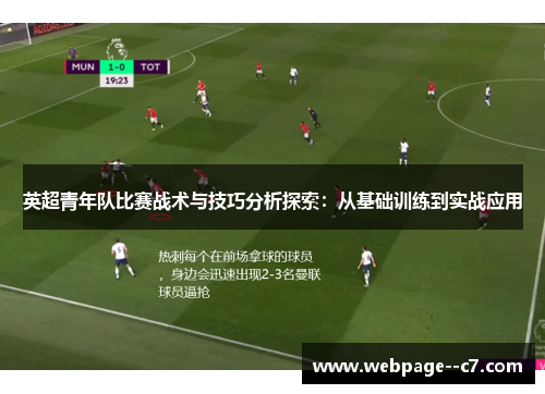 英超青年队比赛战术与技巧分析探索：从基础训练到实战应用