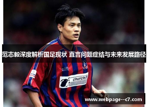 范志毅深度解析国足现状 直言问题症结与未来发展路径