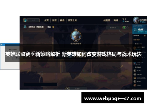 英雄联盟赛季新策略解析 新英雄如何改变游戏格局与战术玩法
