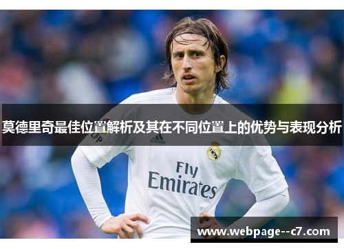 莫德里奇最佳位置解析及其在不同位置上的优势与表现分析 莫德里奇最佳位置解析及其在不同位置上的优势与表现分析