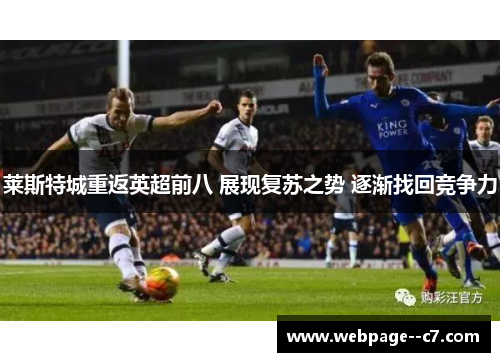 莱斯特城重返英超前八 展现复苏之势 逐渐找回竞争力