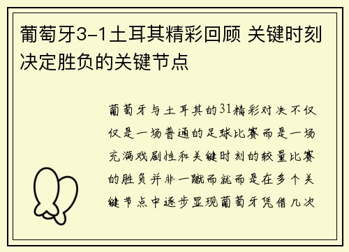 葡萄牙3-1土耳其精彩回顾 关键时刻决定胜负的关键节点