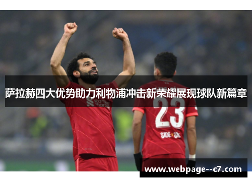萨拉赫四大优势助力利物浦冲击新荣耀展现球队新篇章