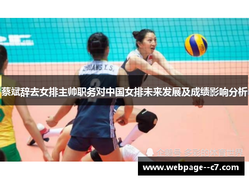 蔡斌辞去女排主帅职务对中国女排未来发展及成绩影响分析