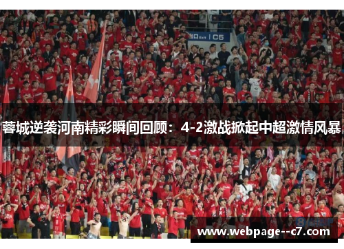 蓉城逆袭河南精彩瞬间回顾：4-2激战掀起中超激情风暴