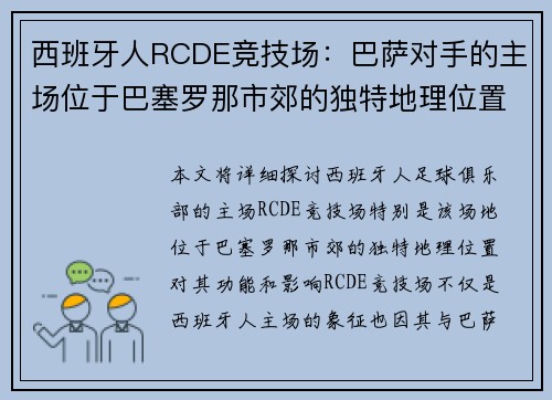 西班牙人RCDE竞技场：巴萨对手的主场位于巴塞罗那市郊的独特地理位置