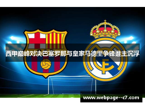 西甲巅峰对决巴塞罗那与皇家马德里争锋谁主沉浮