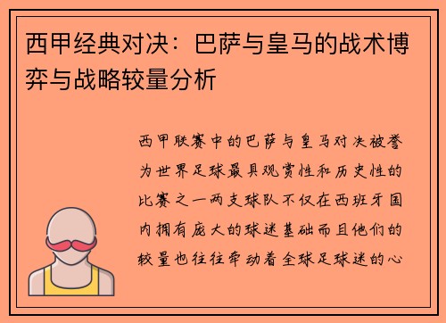 西甲经典对决：巴萨与皇马的战术博弈与战略较量分析