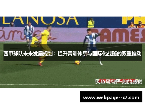 西甲球队未来发展规划：提升青训体系与国际化战略的双重推动