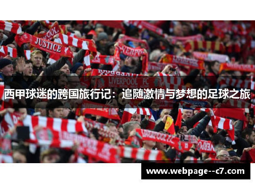 西甲球迷的跨国旅行记：追随激情与梦想的足球之旅
