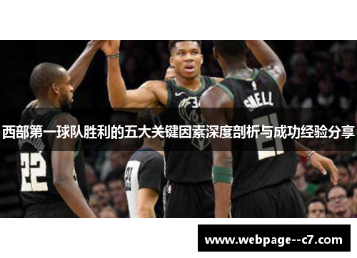 西部第一球队胜利的五大关键因素深度剖析与成功经验分享