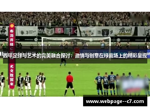西甲足球与艺术的完美融合探讨：激情与创意在绿茵场上的精彩呈现