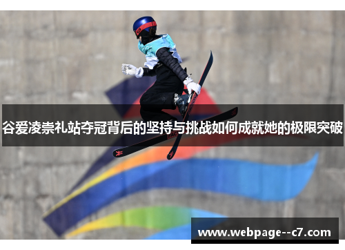 谷爱凌崇礼站夺冠背后的坚持与挑战如何成就她的极限突破