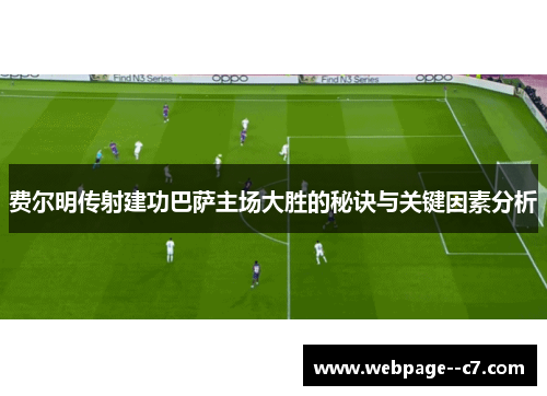 费尔明传射建功巴萨主场大胜的秘诀与关键因素分析