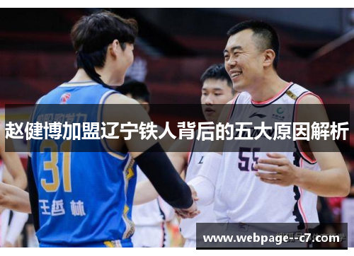 赵健博加盟辽宁铁人背后的五大原因解析