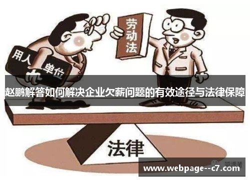 赵鹏解答如何解决企业欠薪问题的有效途径与法律保障
