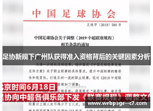 足协新规下广州队获得准入资格背后的关键因素分析 足协新规下广州队获得准入资格背后的关键因素分析