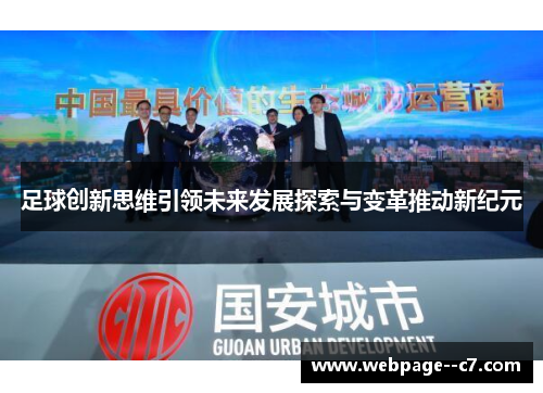 足球创新思维引领未来发展探索与变革推动新纪元