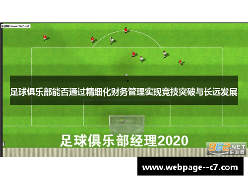 足球俱乐部能否通过精细化财务管理实现竞技突破与长远发展