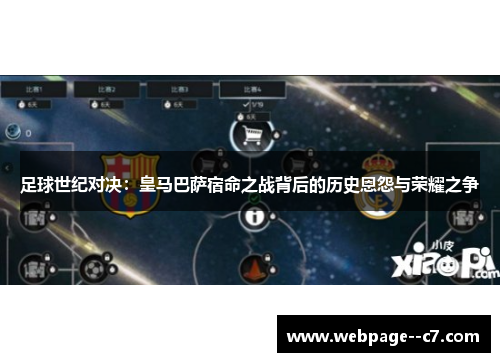 足球世纪对决：皇马巴萨宿命之战背后的历史恩怨与荣耀之争