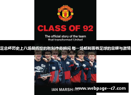 足总杯历史上八场最辉煌的胜利传奇瞬间 每一场都刻画着足球的荣耀与激情 足总杯历史上八场最辉煌的胜利传奇瞬间 每一场都刻画着足球的荣耀与激情