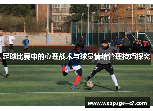 足球比赛中的心理战术与球员情绪管理技巧探究