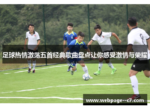 足球热情激荡五首经典歌曲盘点让你感受激情与荣耀