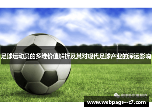 足球运动员的多维价值解析及其对现代足球产业的深远影响