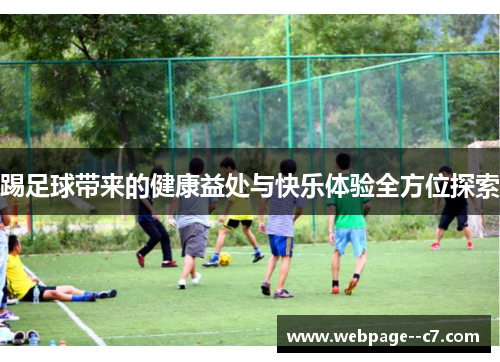 踢足球带来的健康益处与快乐体验全方位探索