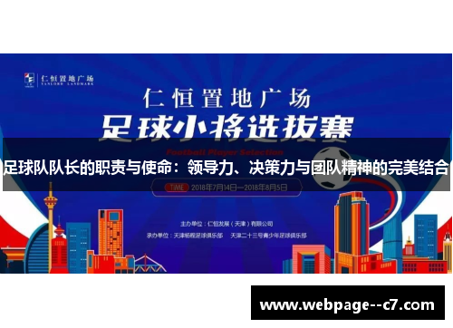 足球队队长的职责与使命：领导力、决策力与团队精神的完美结合