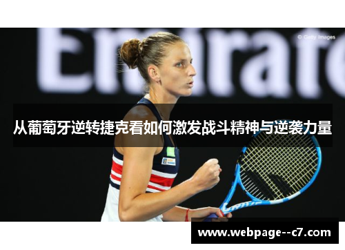 从葡萄牙逆转捷克看如何激发战斗精神与逆袭力量