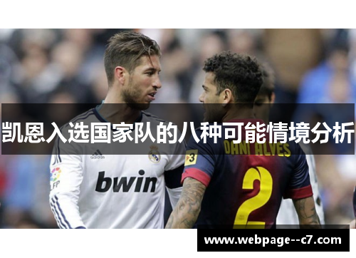 凯恩入选国家队的八种可能情境分析