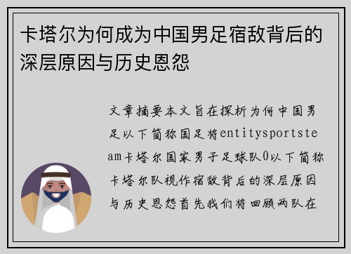 卡塔尔为何成为中国男足宿敌背后的深层原因与历史恩怨