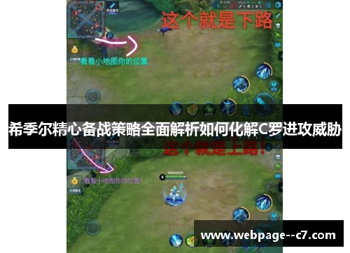 希季尔精心备战策略全面解析如何化解C罗进攻威胁