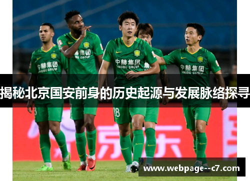 揭秘北京国安前身的历史起源与发展脉络探寻 揭秘北京国安前身的历史起源与发展脉络探寻