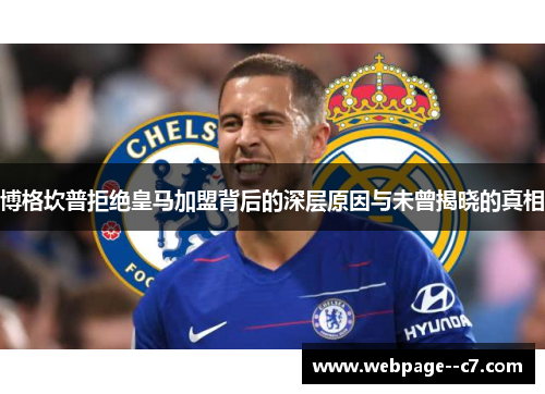 博格坎普拒绝皇马加盟背后的深层原因与未曾揭晓的真相