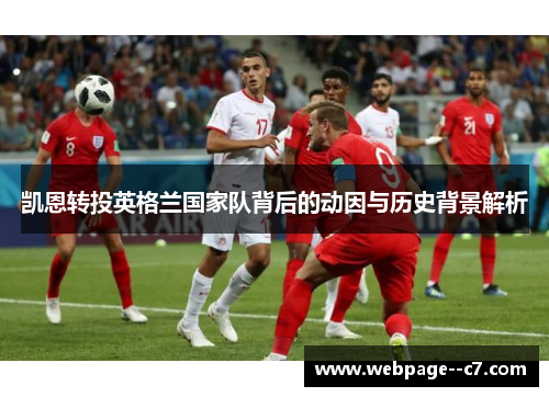 凯恩转投英格兰国家队背后的动因与历史背景解析